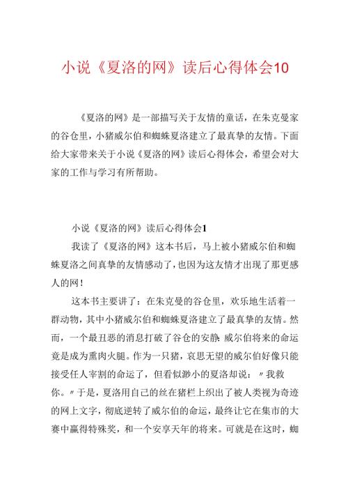 小说《夏洛的网》读后心得体会10篇.docx