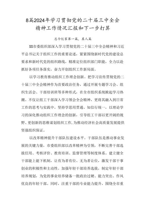 8篇2024年学习贯彻党的二十三中全会精神工作情况汇报和下一步打算.docx