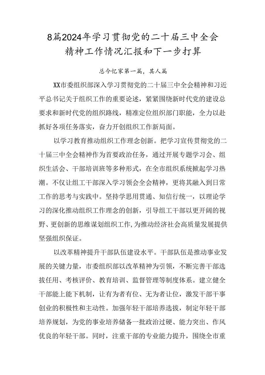 8篇2024年学习贯彻党的二十三中全会精神工作情况汇报和下一步打算.docx_第1页