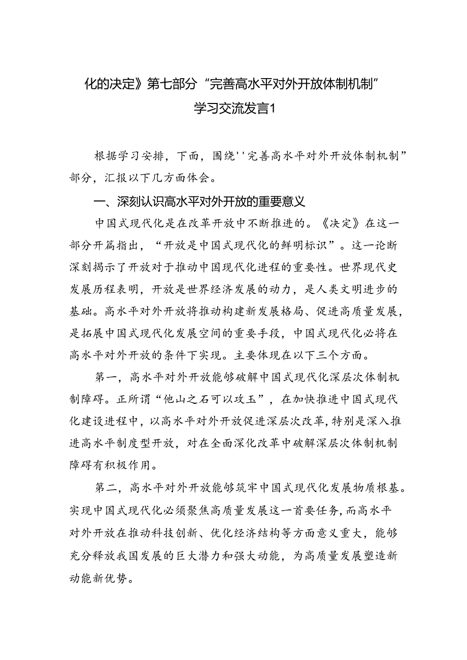 《关于进一步全面深化改革推进中国式现代化的决定》第七章部分“完善高水平对外开放体制机制”学习交流发言心得体会2篇（学习党的二十三中全会精神）.docx_第1页