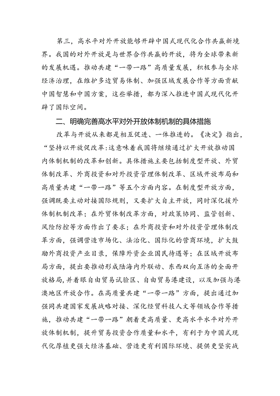 《关于进一步全面深化改革推进中国式现代化的决定》第七章部分“完善高水平对外开放体制机制”学习交流发言心得体会2篇（学习党的二十三中全会精神）.docx_第2页