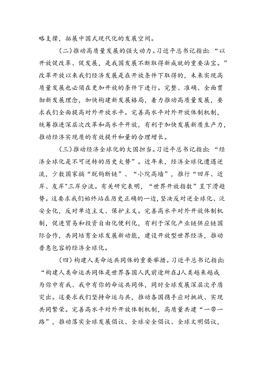 《关于进一步全面深化改革推进中国式现代化的决定》第七章部分“完善高水平对外开放体制机制”学习交流发言心得体会2篇（学习党的二十三中全会精神）.docx_第3页