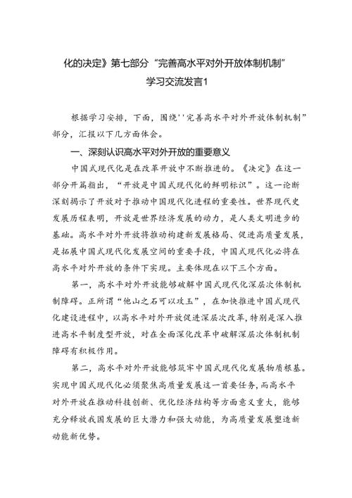 《关于进一步全面深化改革推进中国式现代化的决定》第七章部分“完善高水平对外开放体制机制”学习交流发言心得体会2篇（学习党的二十三中全会精神）.docx