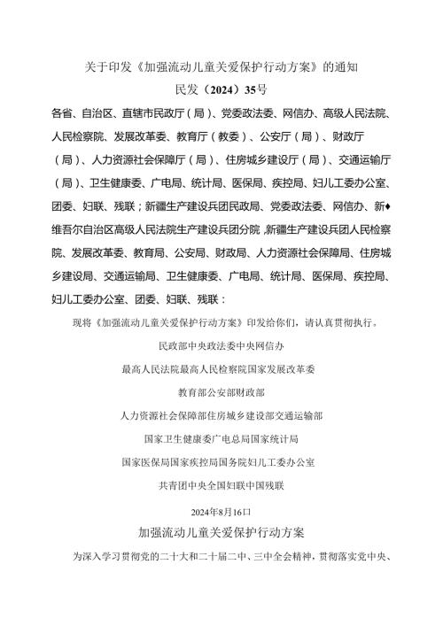 加强流动儿童关爱保护行动方案（2024年）.docx
