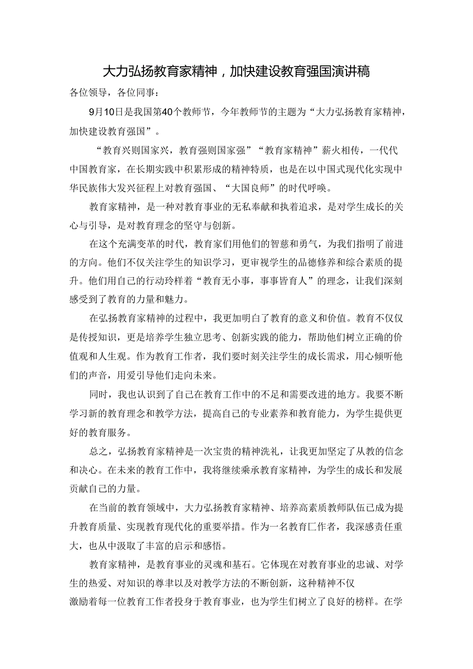 3篇大力弘扬教育家精神加快建设教育强国演讲稿.docx_第1页