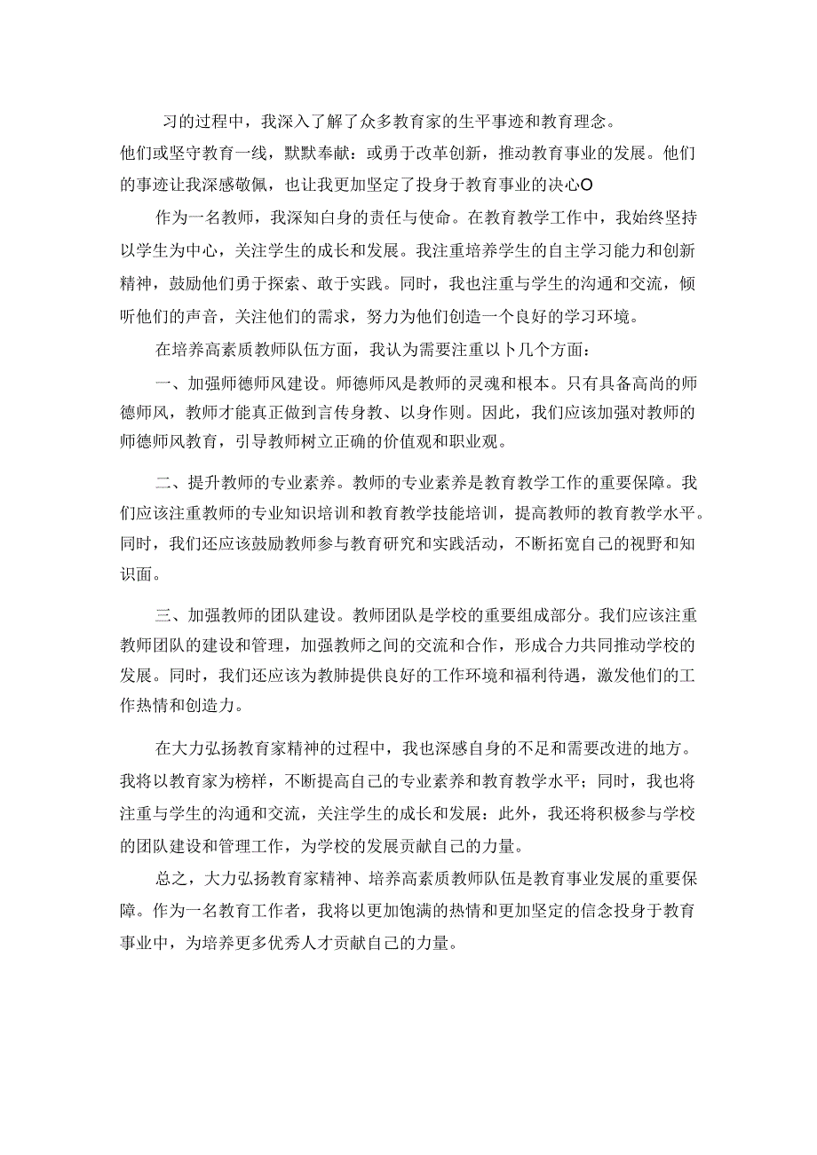 3篇大力弘扬教育家精神加快建设教育强国演讲稿.docx_第2页