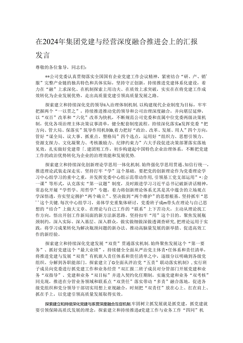 在2024年集团党建与经营深度融合推进会上的汇报发言.docx_第1页