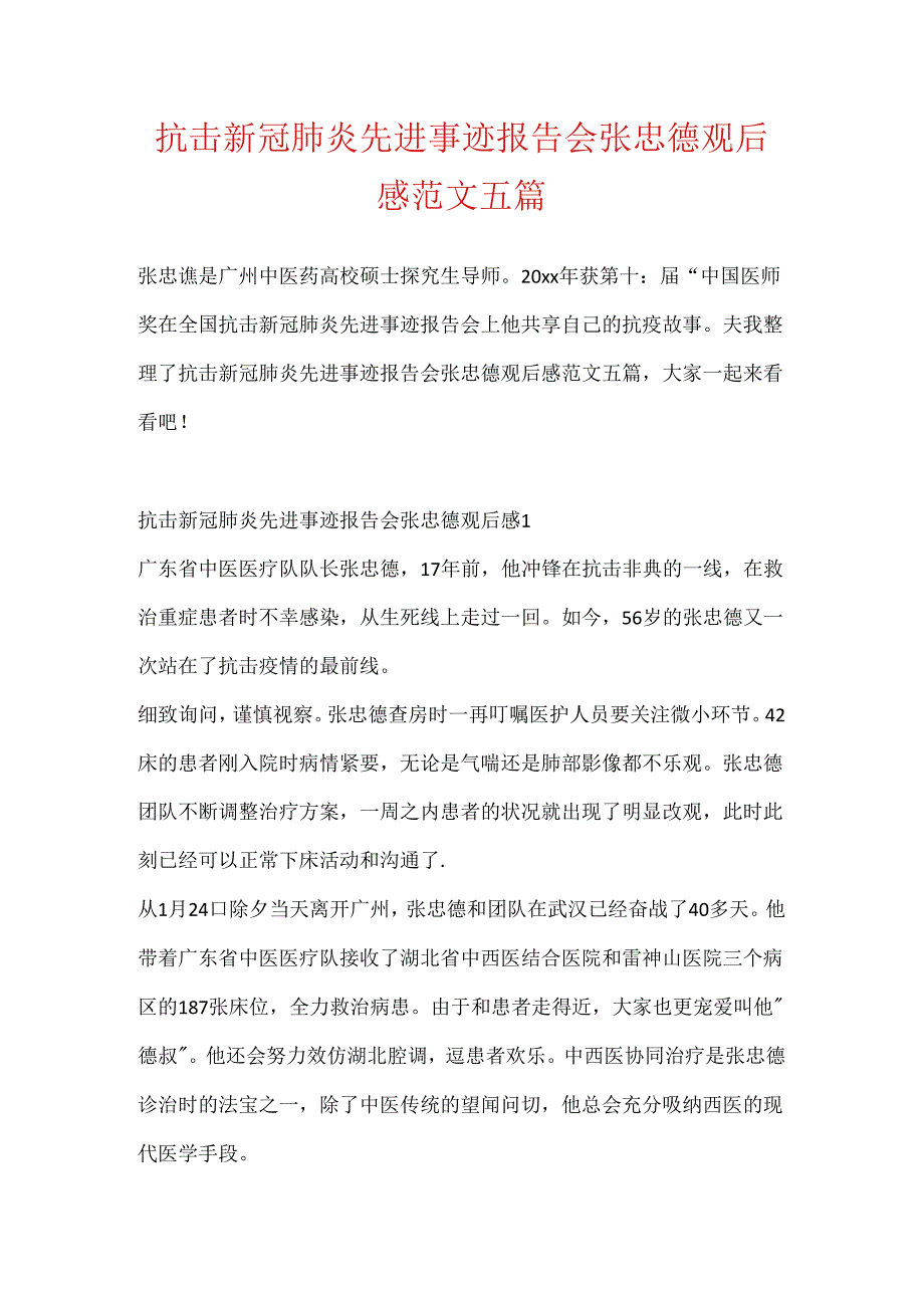 抗击新冠肺炎先进事迹报告会张忠德观后感范文五篇.docx_第1页