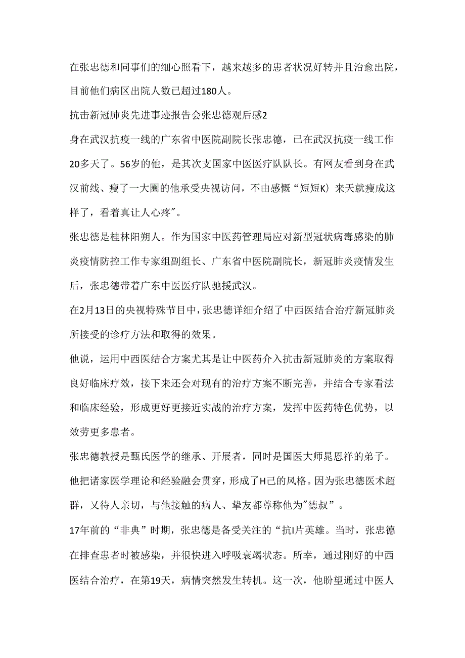 抗击新冠肺炎先进事迹报告会张忠德观后感范文五篇.docx_第2页