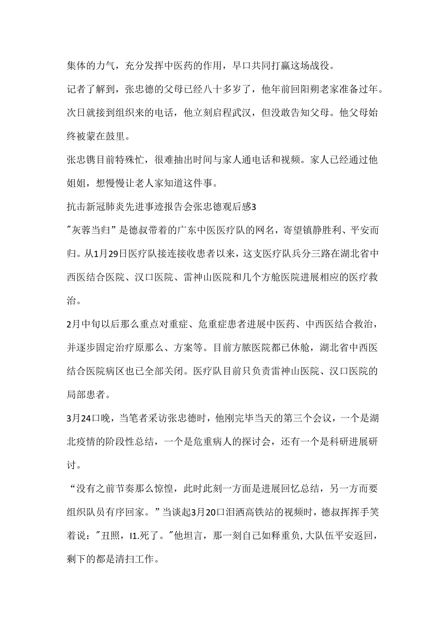 抗击新冠肺炎先进事迹报告会张忠德观后感范文五篇.docx_第3页