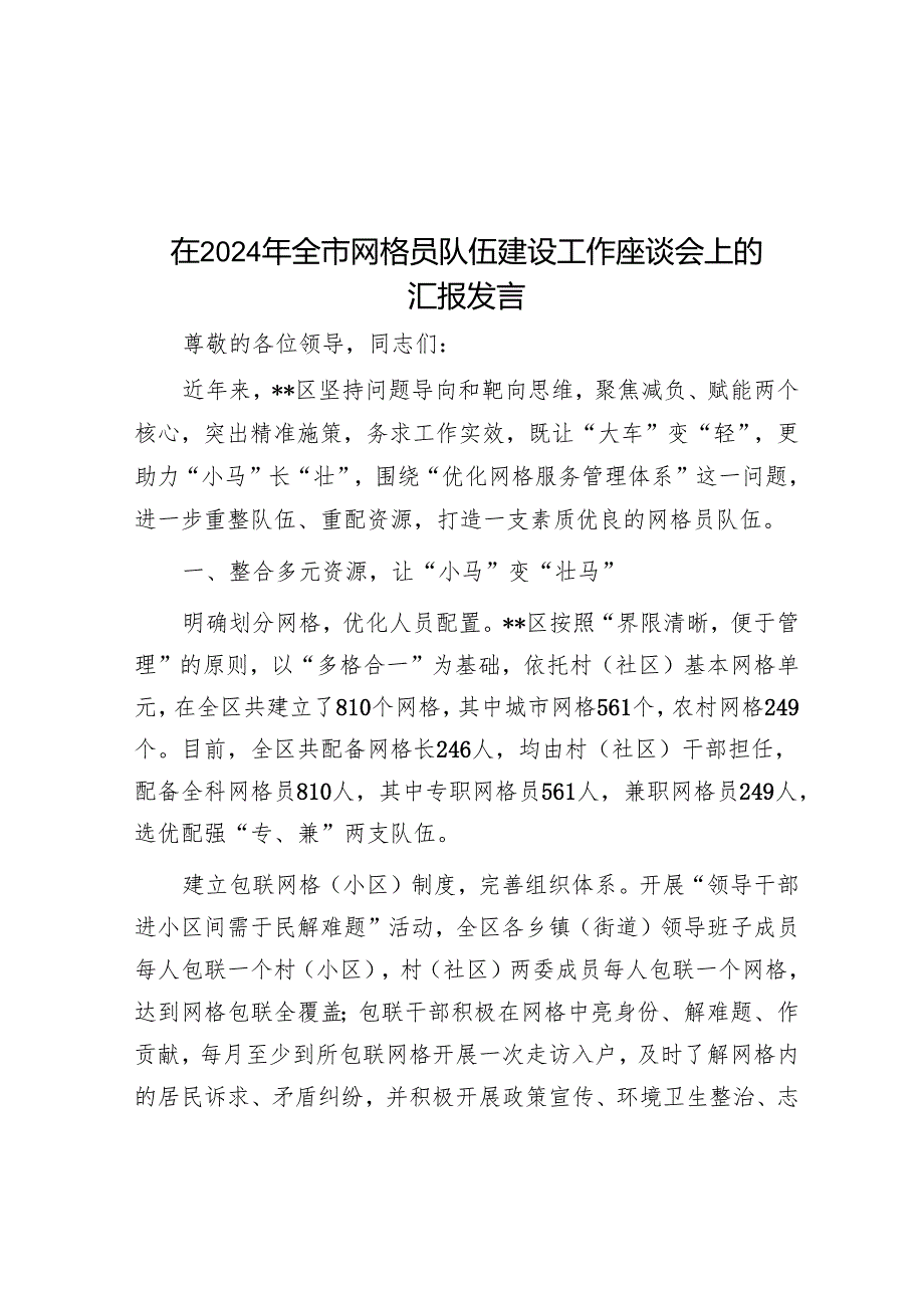 在2024年全市网格员队伍建设工作座谈会上的汇报发言.docx_第1页