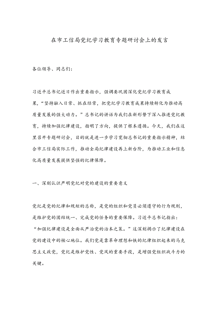 在市工信局党纪学习教育专题研讨会上的发言.docx_第1页