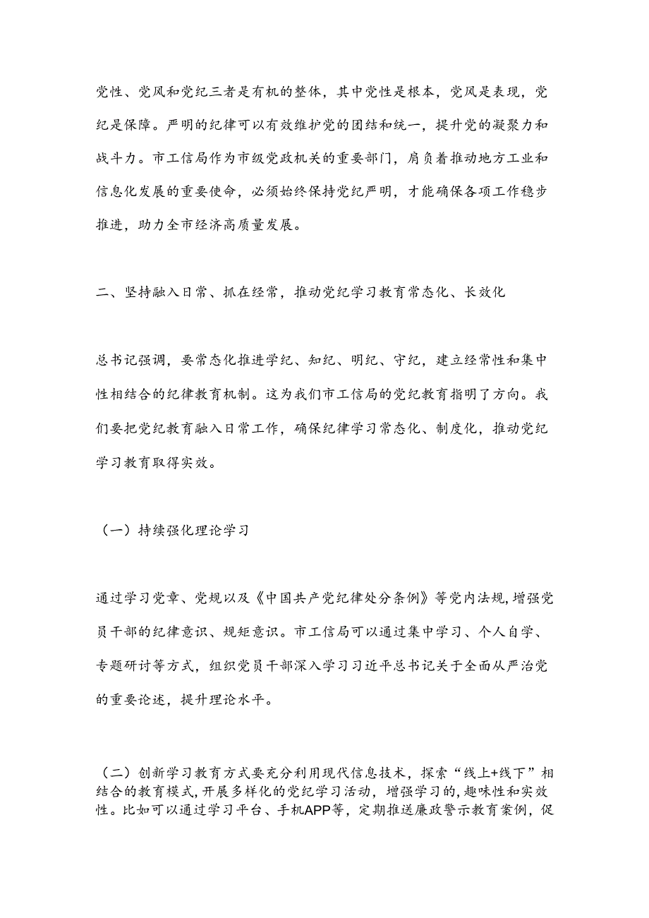 在市工信局党纪学习教育专题研讨会上的发言.docx_第2页
