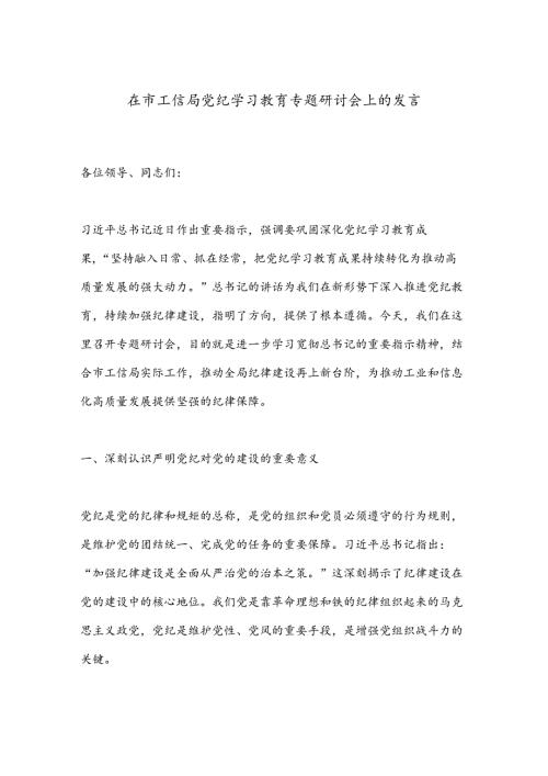 在市工信局党纪学习教育专题研讨会上的发言.docx