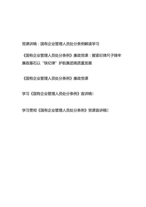2025《国有企业管理人员处分条例》廉政党课讲稿宣讲报告5篇.docx