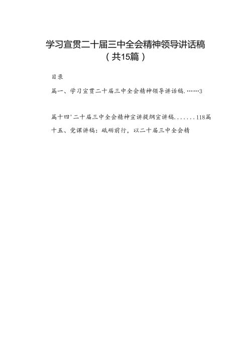 （15篇）学习宣贯二十三中全会精神领导讲话稿（精选）.docx