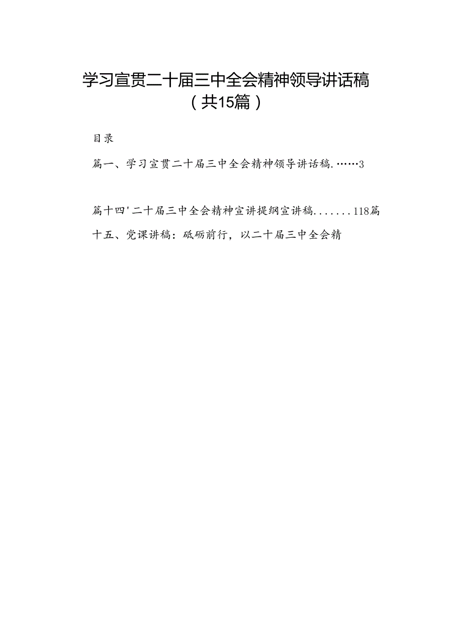 （15篇）学习宣贯二十三中全会精神领导讲话稿（精选）.docx_第1页