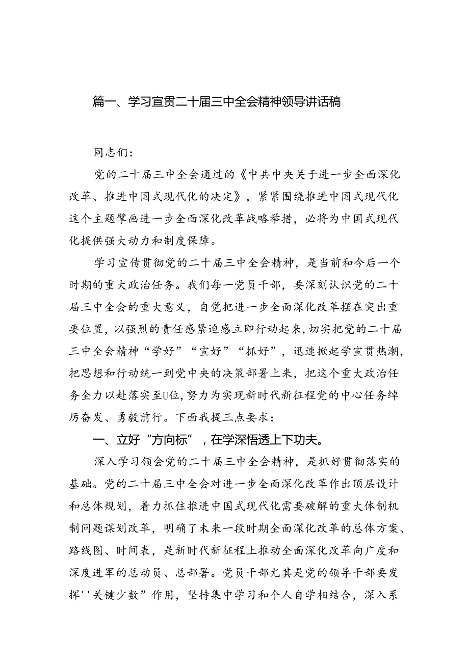 （15篇）学习宣贯二十三中全会精神领导讲话稿（精选）.docx_第3页