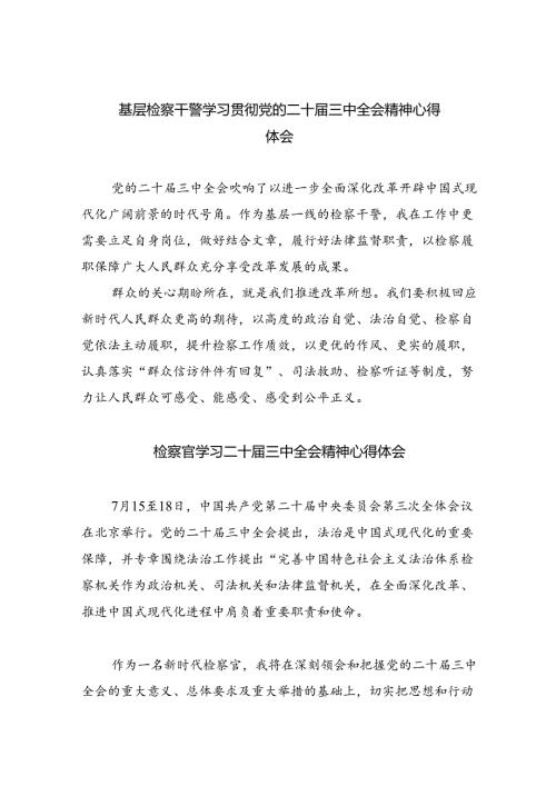 基层检察干警学习贯彻党的二十三中全会精神心得体会范本8篇（最新版）.docx