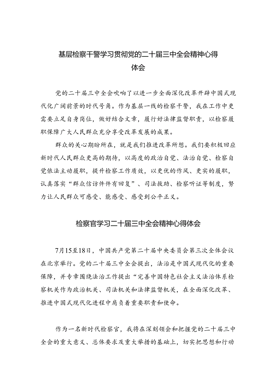 基层检察干警学习贯彻党的二十三中全会精神心得体会范本8篇（最新版）.docx_第1页