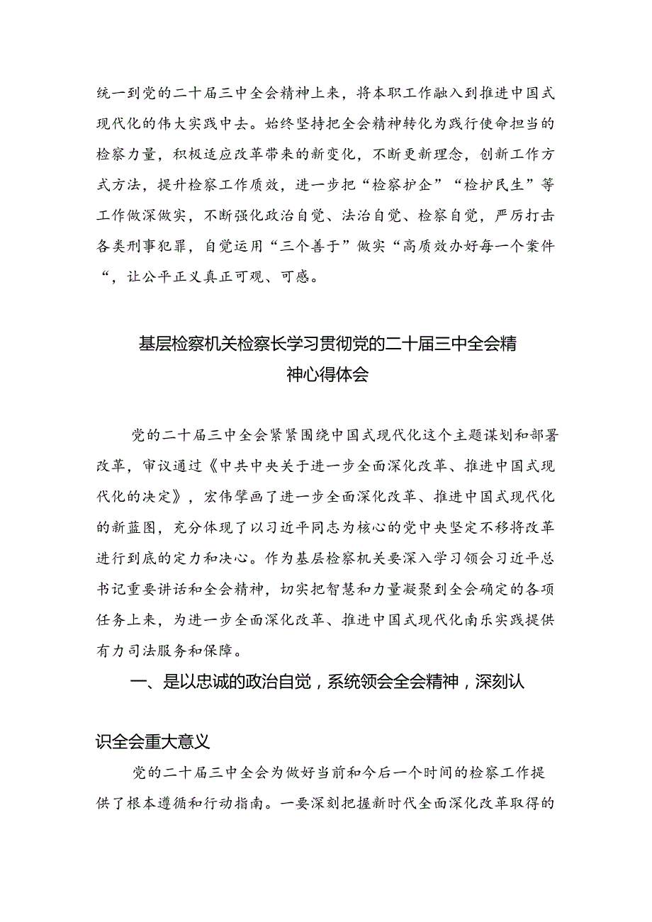 基层检察干警学习贯彻党的二十三中全会精神心得体会范本8篇（最新版）.docx_第2页