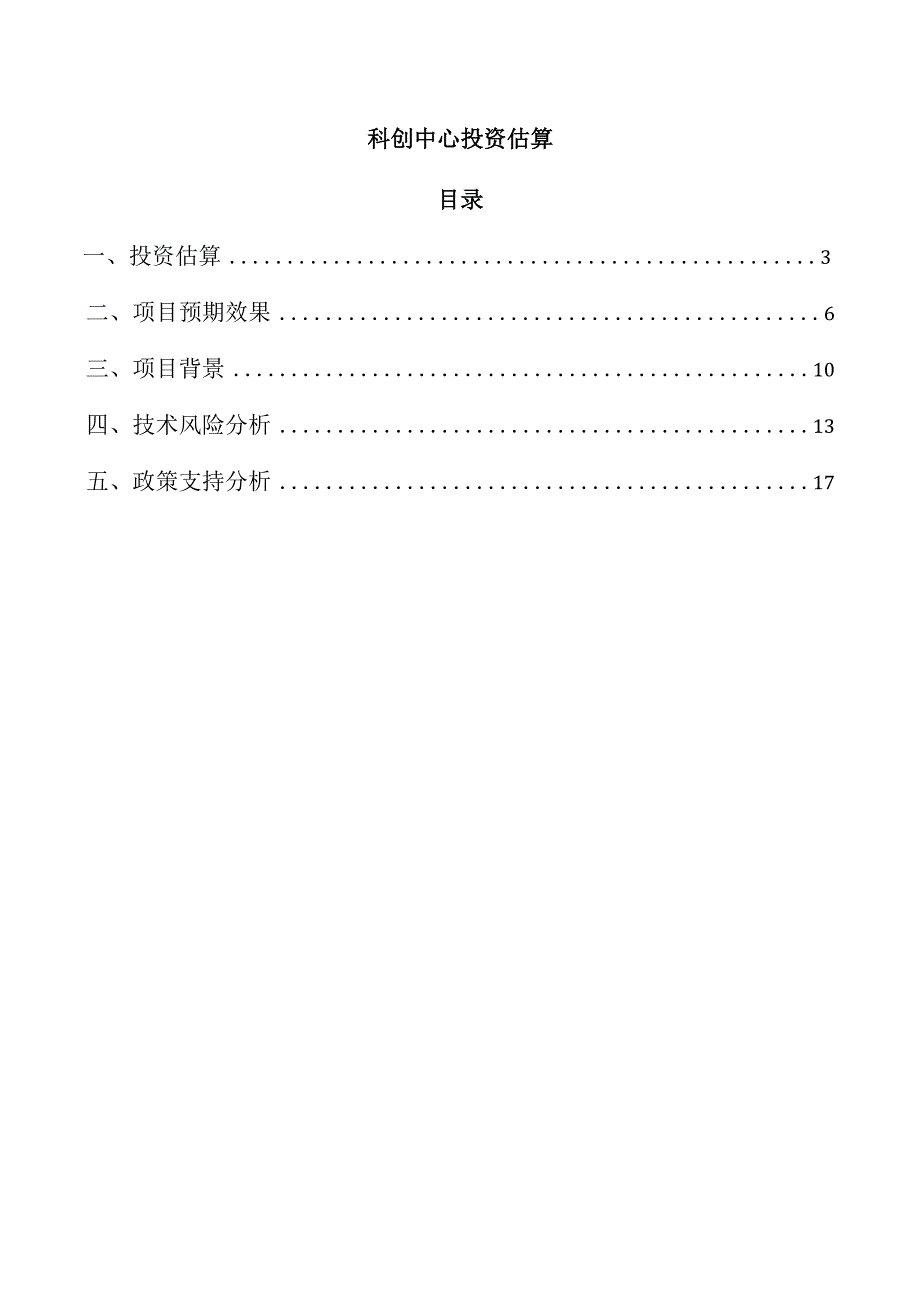 科创中心投资估算.docx_第1页