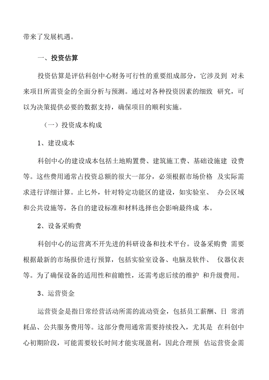 科创中心投资估算.docx_第3页