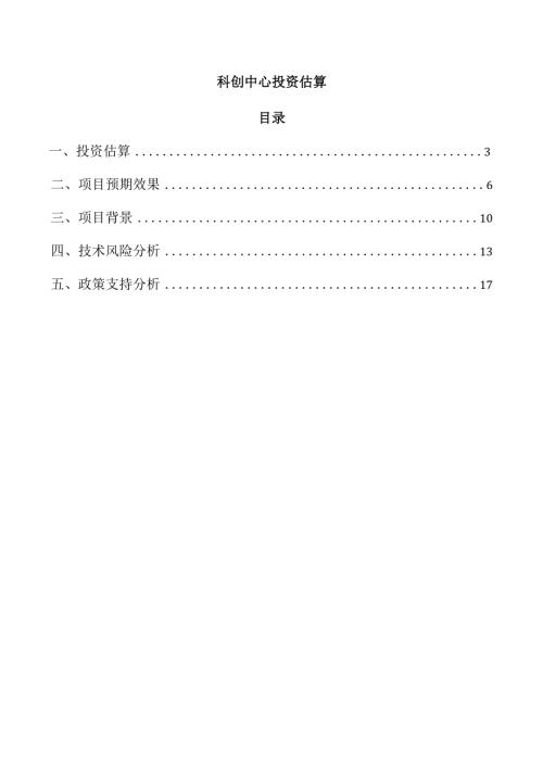 科创中心投资估算.docx