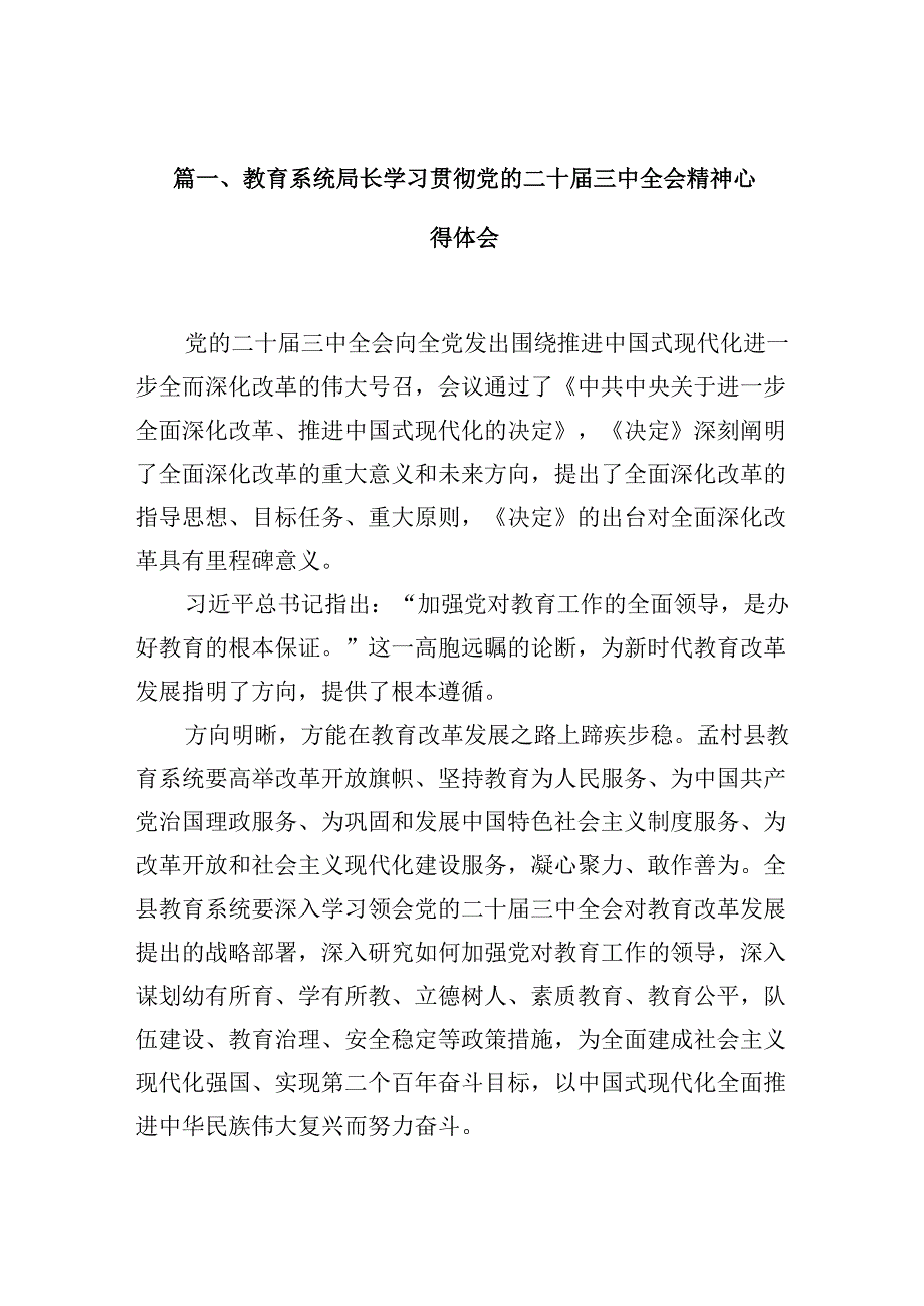 （10篇）教育系统局长学习贯彻党的二十三中全会精神心得体会（详细版）.docx_第2页