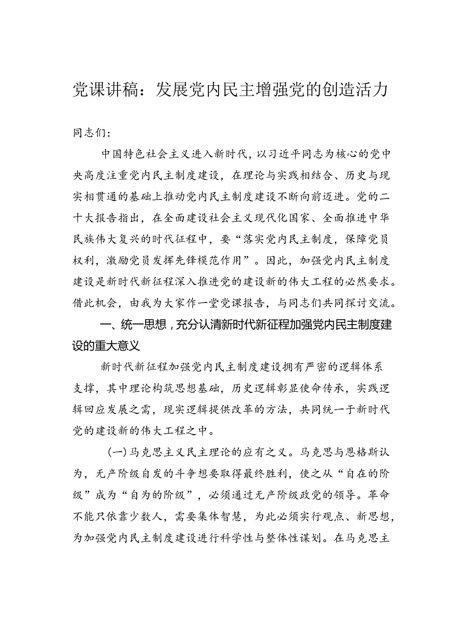 党课讲稿：发展党内民主增强党的创造活力.docx_第1页