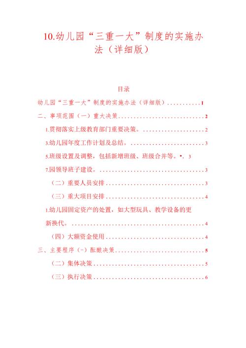10.幼儿园“三重一大” 制度的实施办法（详细版）.docx