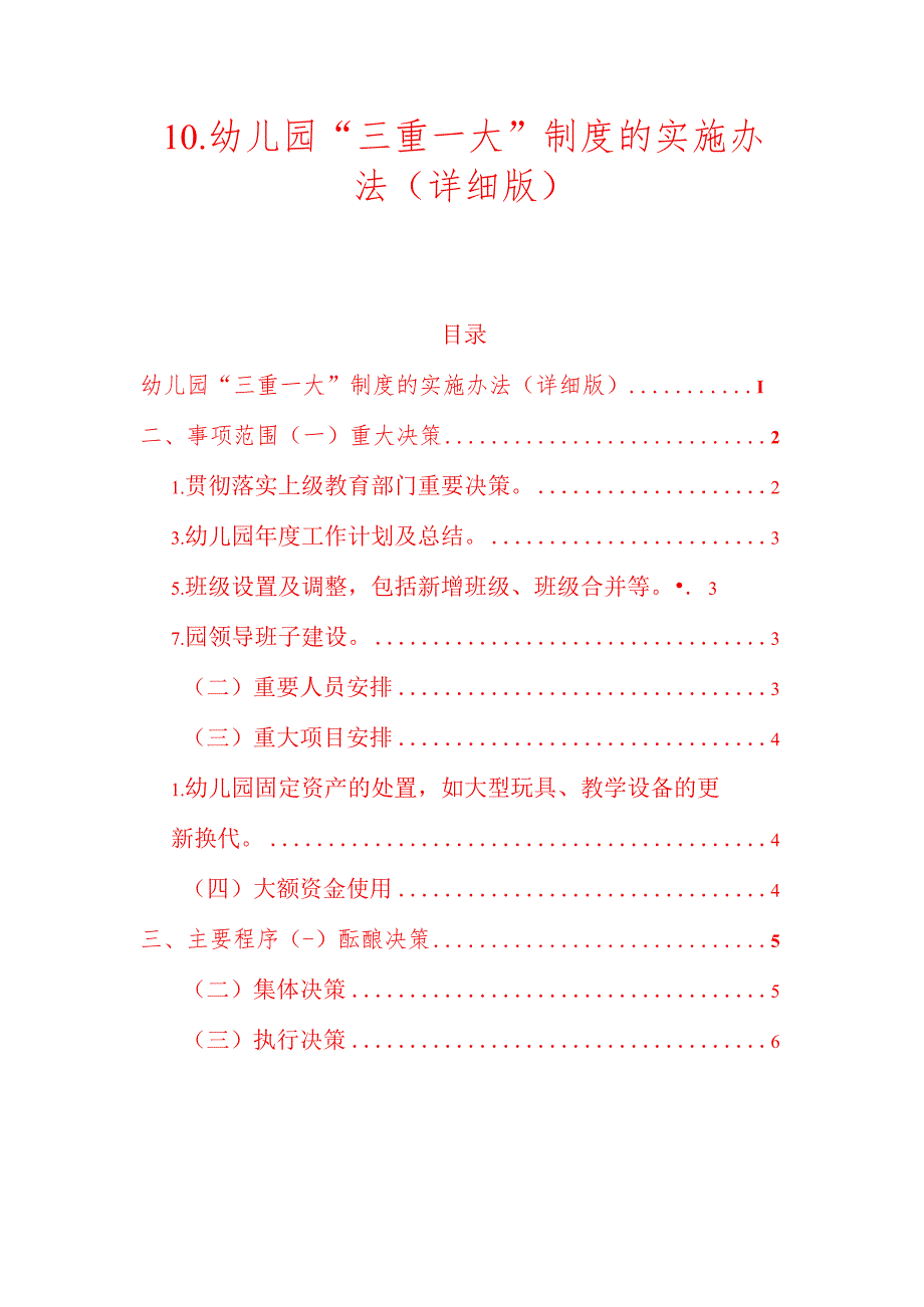 10.幼儿园“三重一大” 制度的实施办法（详细版）.docx_第1页
