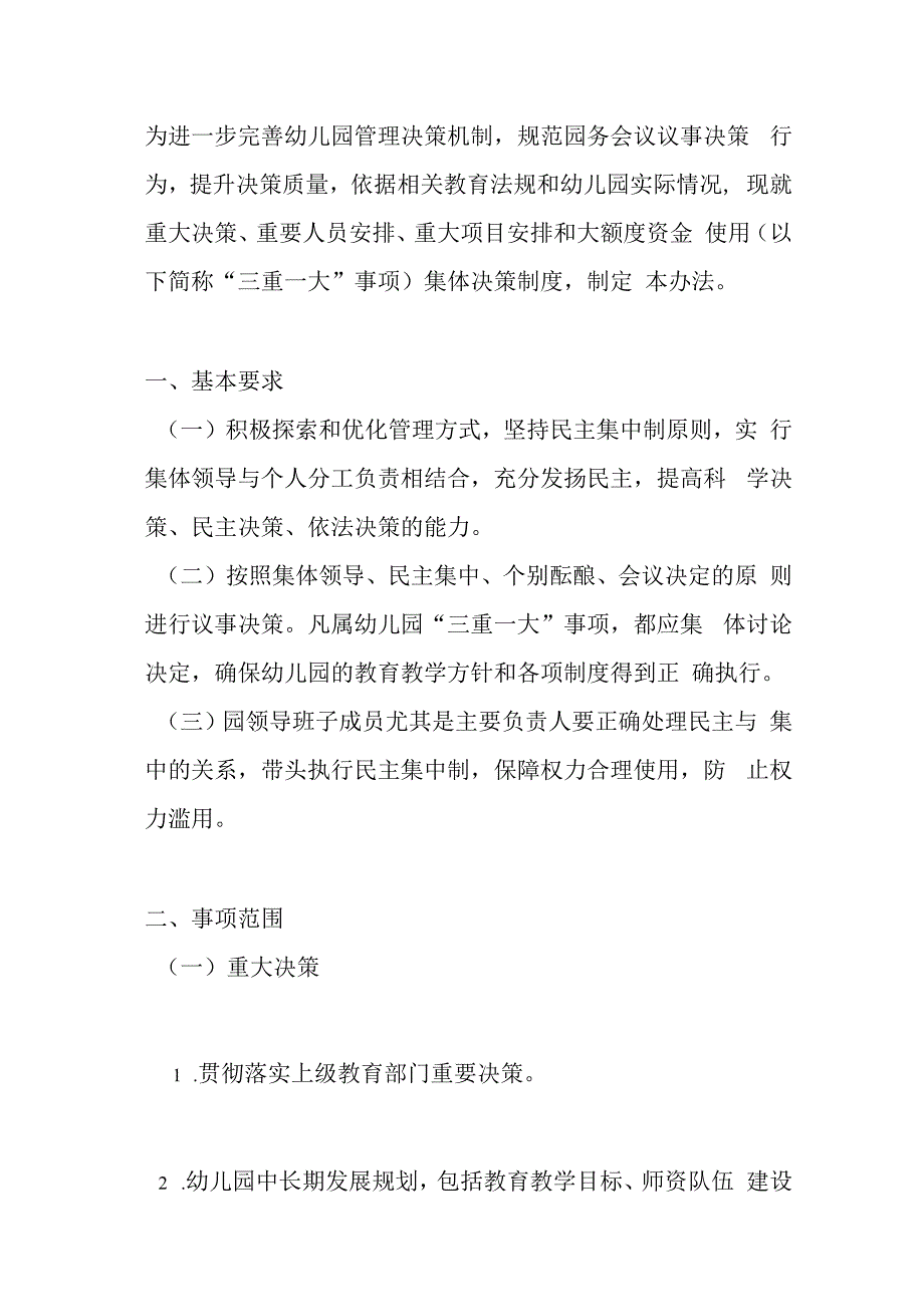 10.幼儿园“三重一大” 制度的实施办法（详细版）.docx_第2页