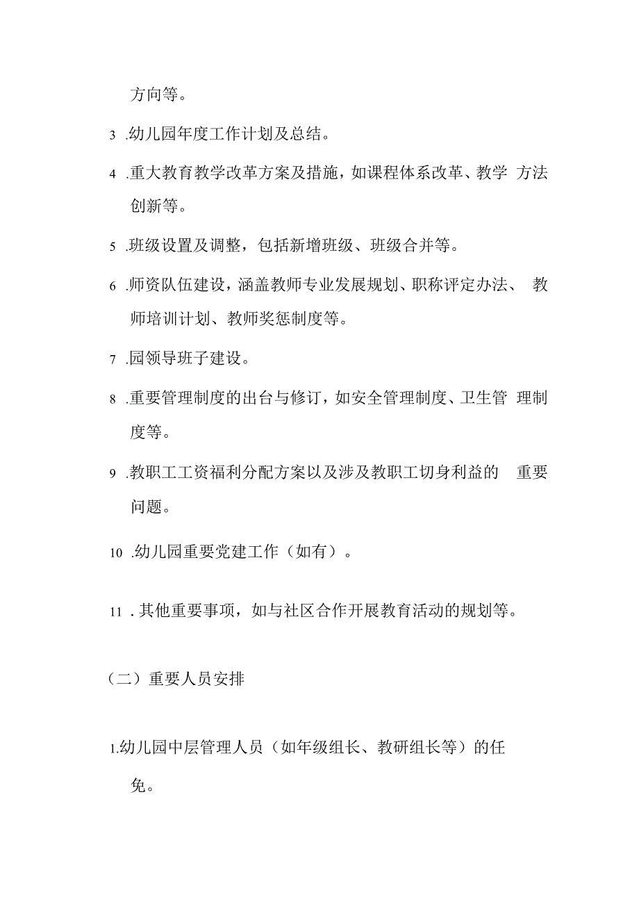 10.幼儿园“三重一大” 制度的实施办法（详细版）.docx_第3页