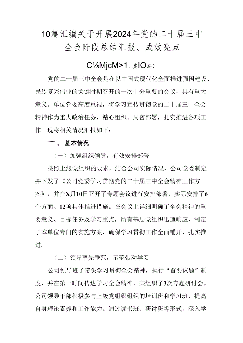 10篇汇编关于开展2024年党的二十三中全会阶段总结汇报、成效亮点.docx_第1页