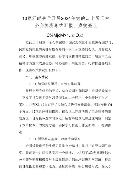 10篇汇编关于开展2024年党的二十三中全会阶段总结汇报、成效亮点.docx