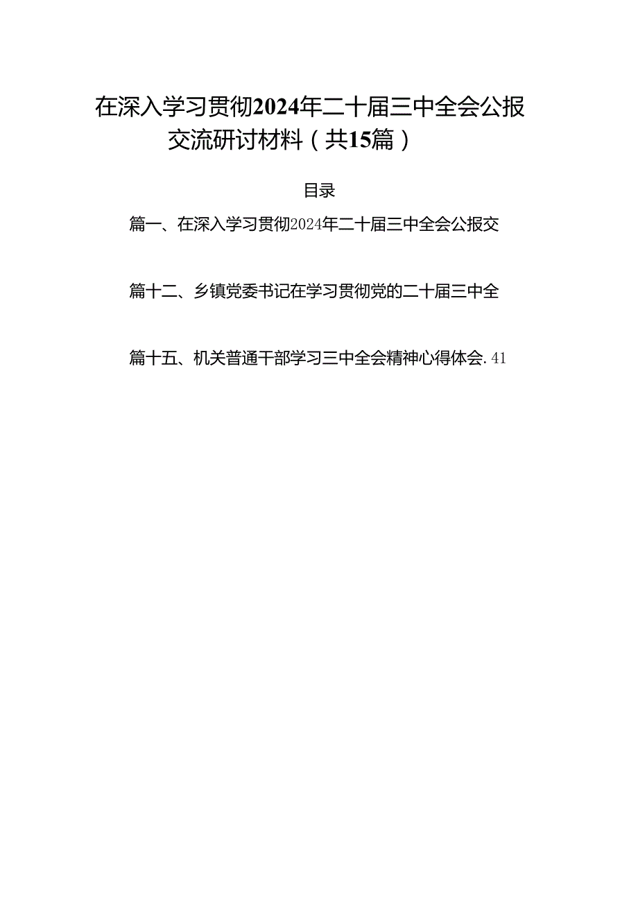 15篇在深入学习贯彻2024年二十三中全会公报交流研讨材料汇编.docx_第1页