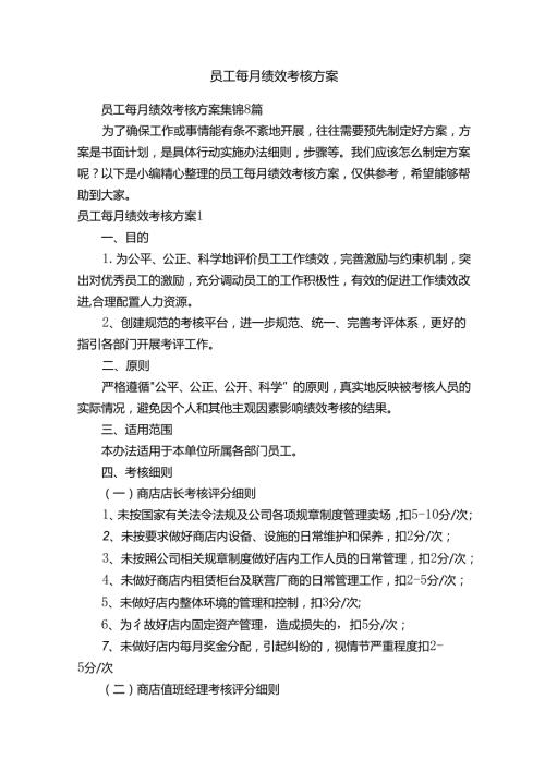 员工每月绩效考核方案集锦8篇.docx