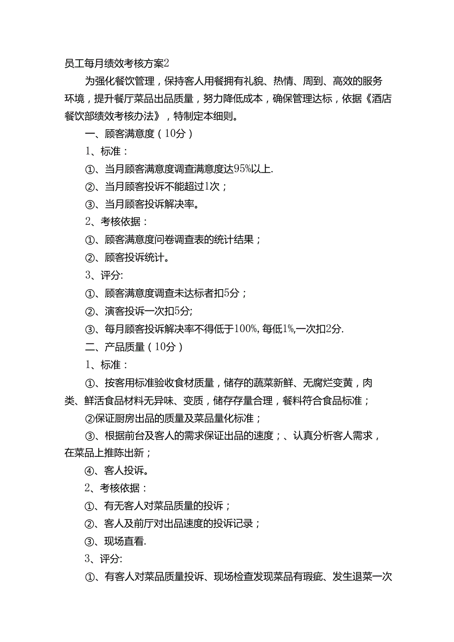 员工每月绩效考核方案集锦8篇.docx_第3页