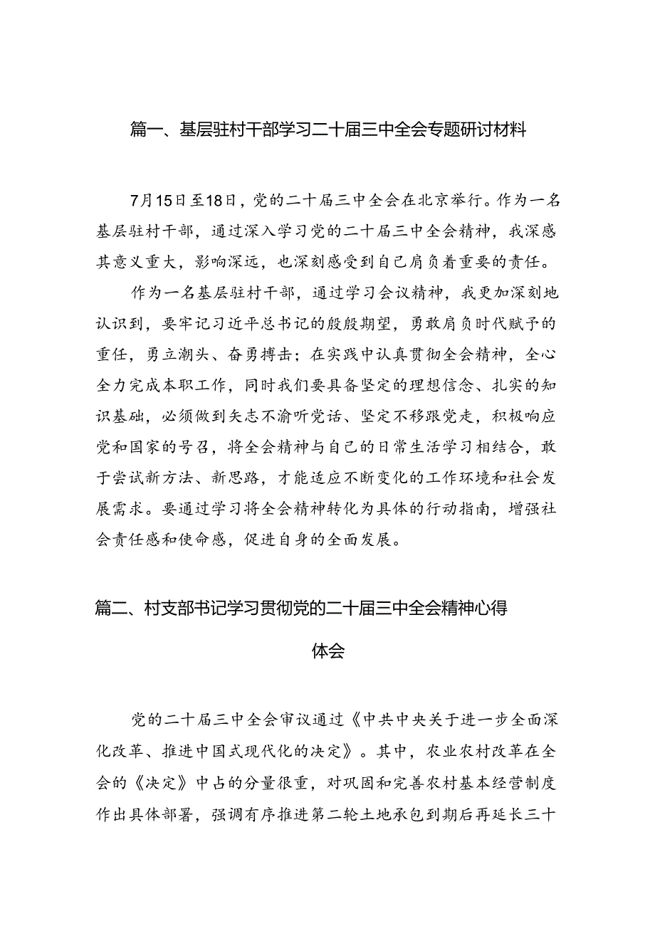 （11篇）基层驻村干部学习二十三中全会专题研讨材料（最新版）.docx_第2页