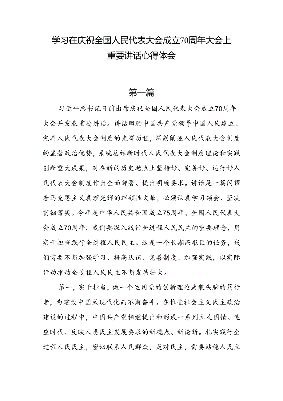 学习在庆祝全国人民代表大会成立70周年大会上重要讲话心得体会六篇.docx_第1页