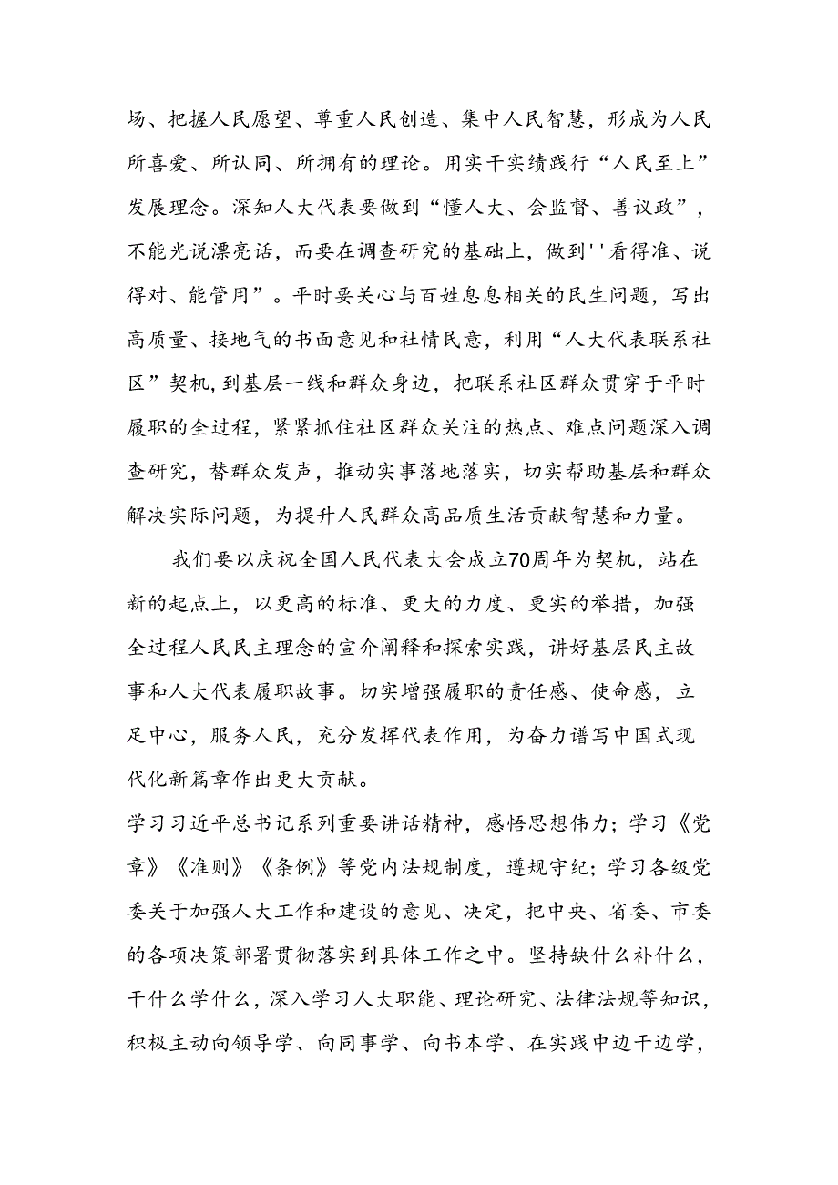 学习在庆祝全国人民代表大会成立70周年大会上重要讲话心得体会六篇.docx_第2页