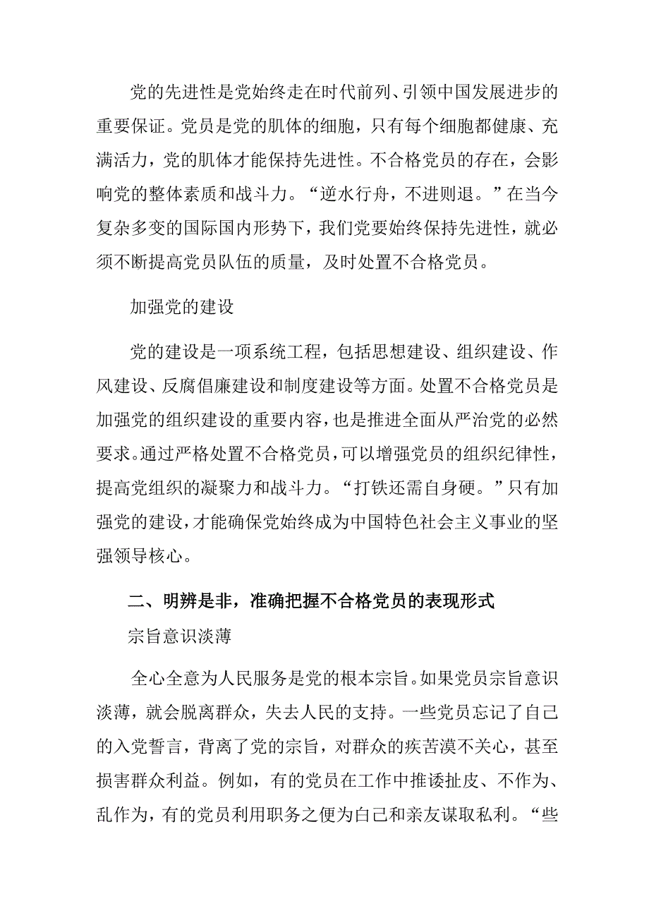（8篇）2024年中国共产党不合格党员组织处置办法心得体会交流发言材料.docx_第2页