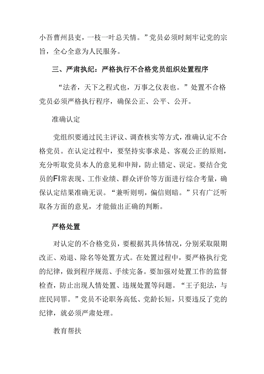 （8篇）2024年中国共产党不合格党员组织处置办法心得体会交流发言材料.docx_第3页