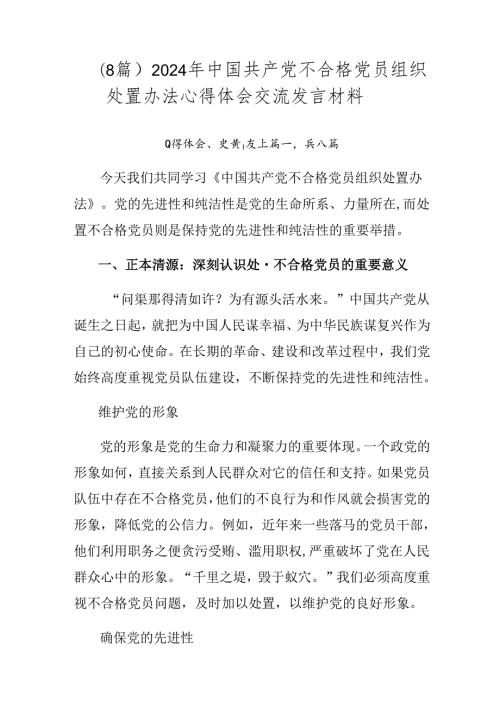 （8篇）2024年中国共产党不合格党员组织处置办法心得体会交流发言材料.docx