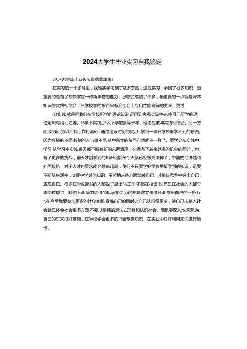 2024大学生毕业实习自我鉴定.docx