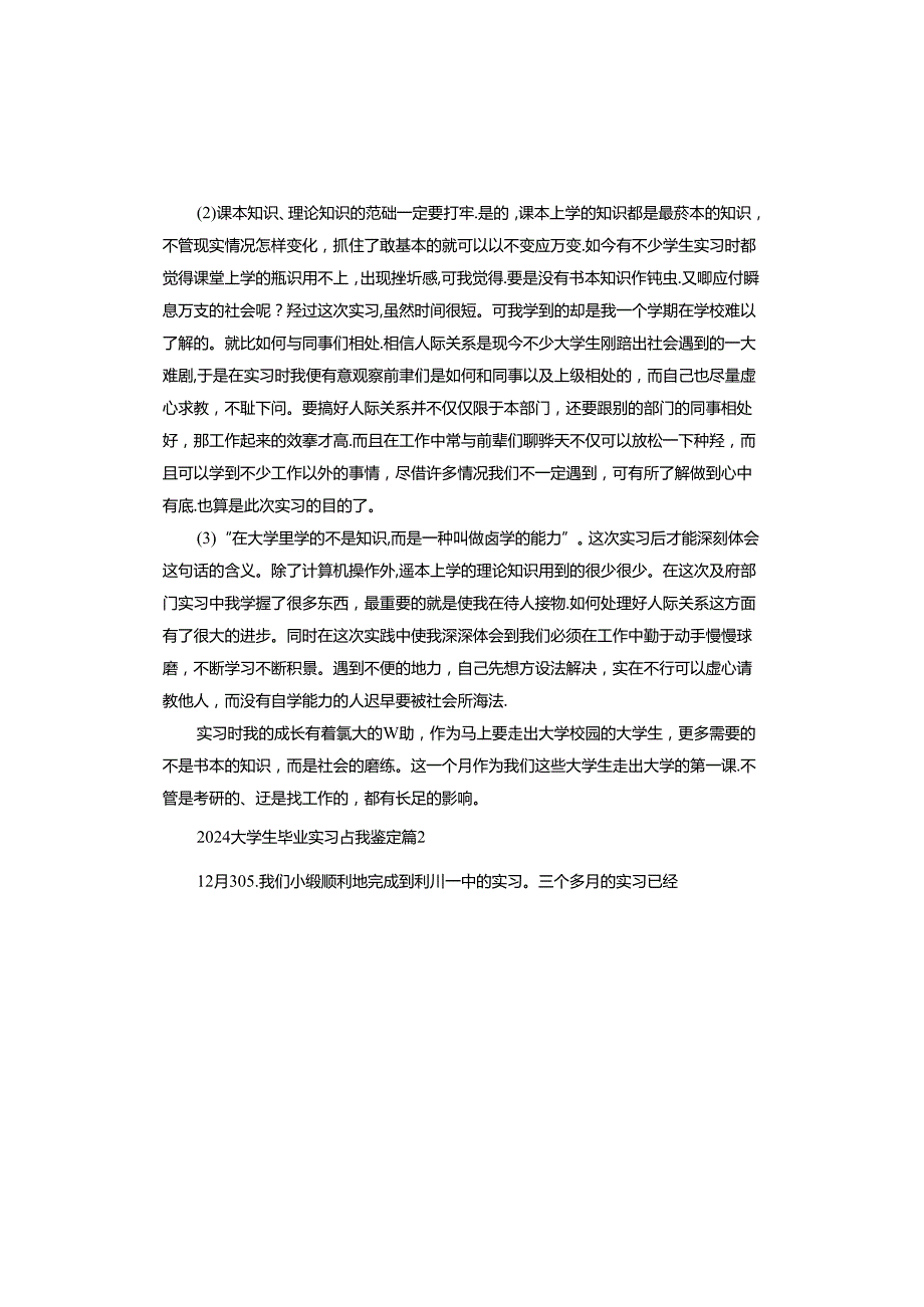 2024大学生毕业实习自我鉴定.docx_第2页