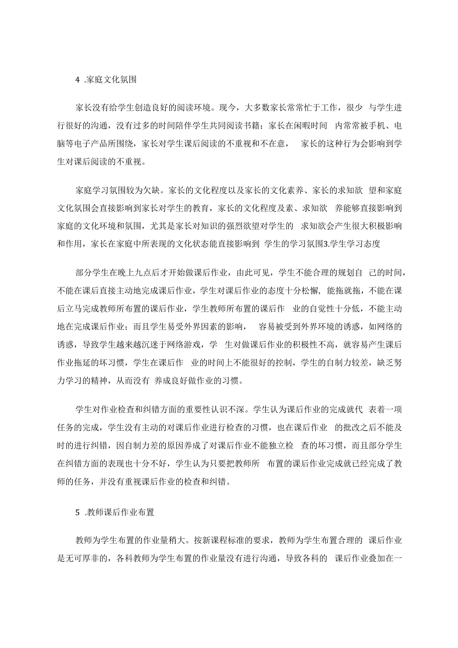 小学生课后不良学习习惯的调查研究 论文.docx_第3页