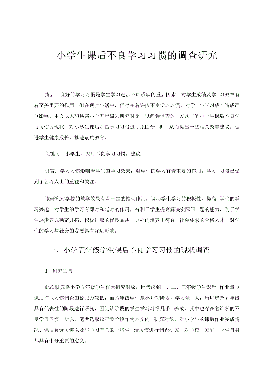 小学生课后不良学习习惯的调查研究 论文.docx
