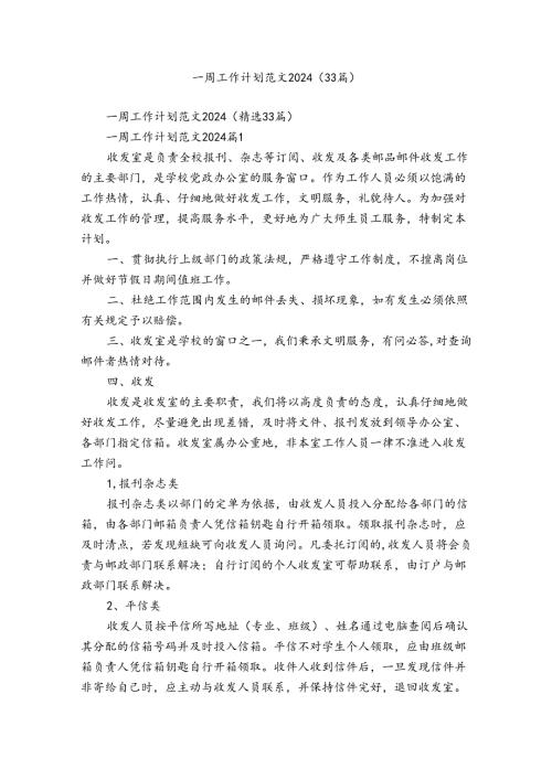 一周工作计划范文2024（33篇）.docx